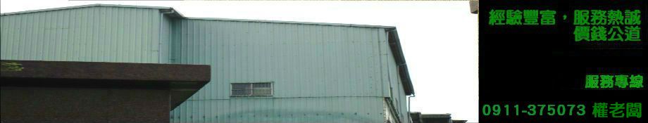 苗栗竹南鐵皮屋設計、苗栗竹南鐵皮屋搭建；苗栗竹南鐵皮屋生產，苗栗竹南鐵皮屋施工，苗栗竹南鐵皮屋維修，苗栗竹南鐵皮屋價格，苗栗竹南鐵皮屋售價