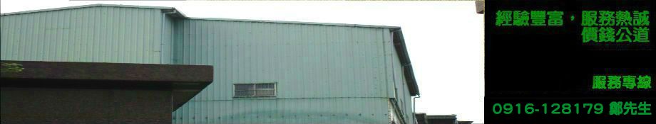新北市永和鐵皮屋設計、新北市永和鐵皮屋搭建；新北市永和鐵皮屋生產，新北市永和鐵皮屋施工，新北市永和鐵皮屋維修，新北市永和鐵皮屋價格，新北市永和鐵皮屋售價